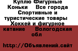  Куплю Фигурные Коньки  - Все города Спортивные и туристические товары » Хоккей и фигурное катание   . Вологодская обл.